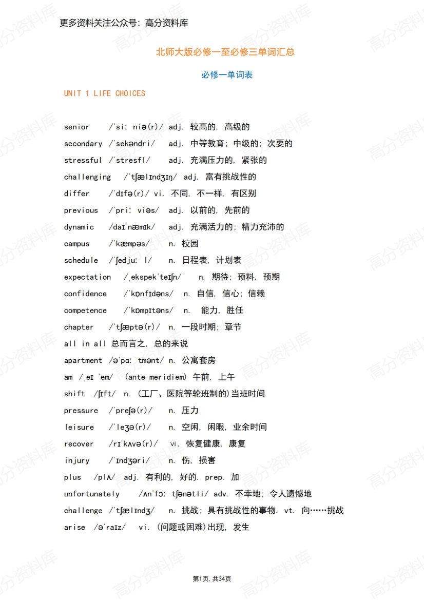 高中英语-北师大版必修一至必修三单词汇总-言心吖资料库