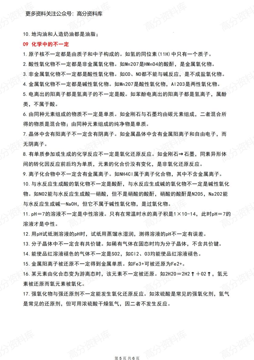 高中化学-95个常识性基础知识点整理插图高中化学4