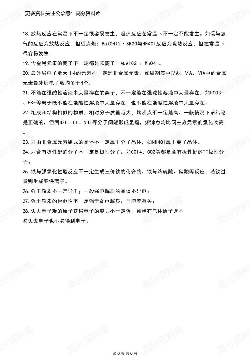 高中化学-95个常识性基础知识点整理插图高中化学5