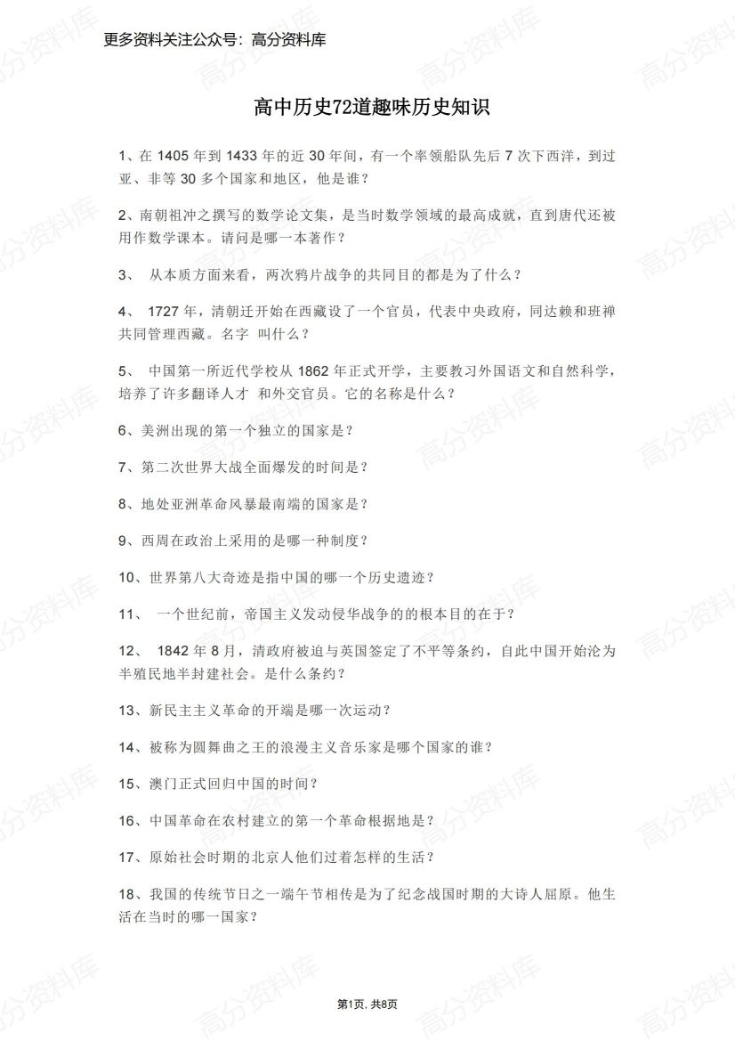 高中历史-72道趣味历史知识-言心吖资料库