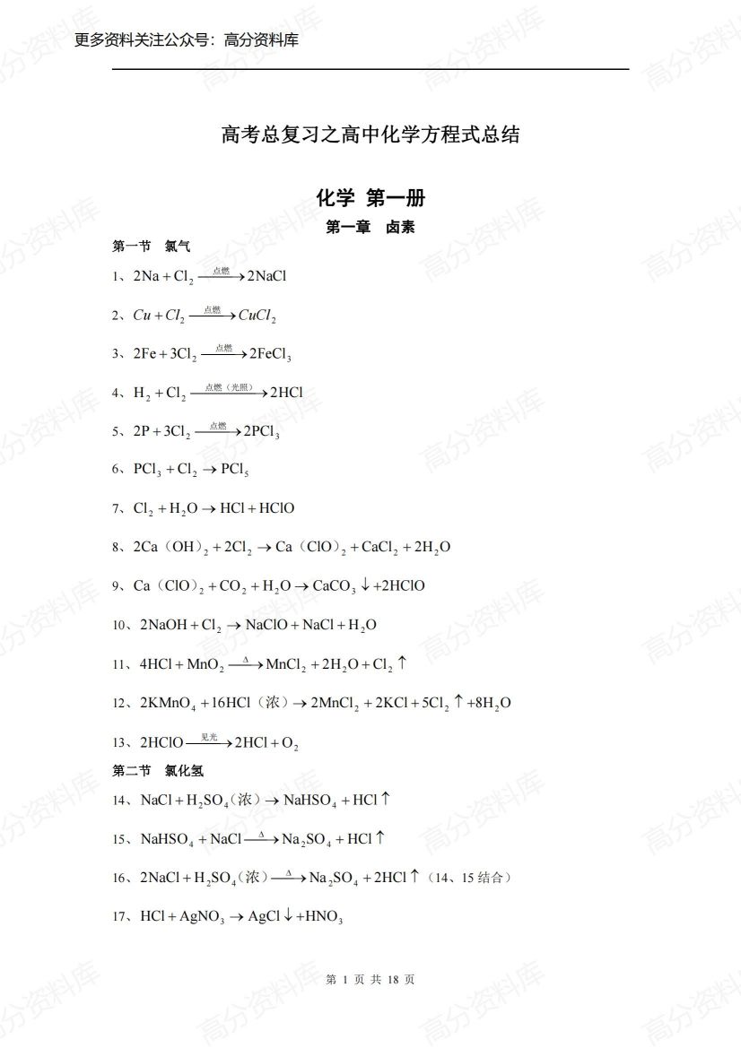 高中化学-高考总复习方程式总结-言心吖资料库