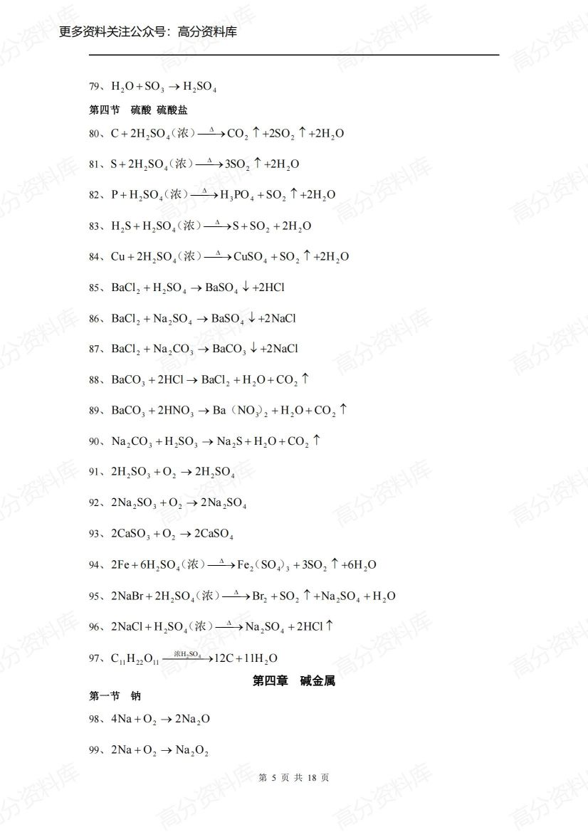 高中化学-高考总复习方程式总结插图高中化学4