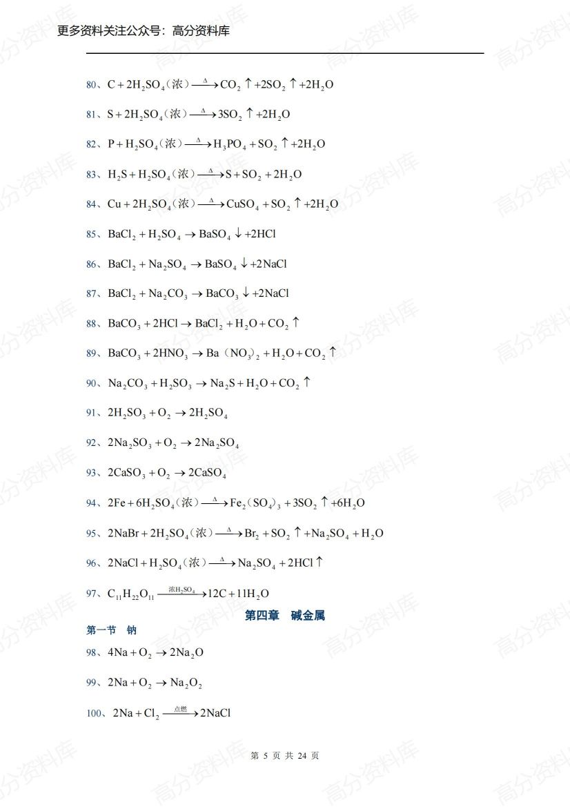 高中化学-方程式大全(完整版)插图高中化学4