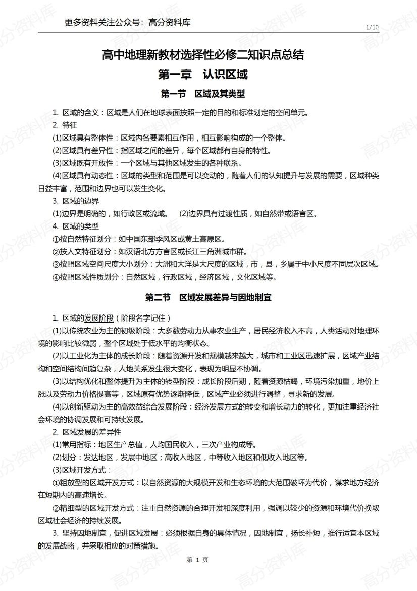 高中地理-新教材选择性必修二知识点总结-言心吖资料库