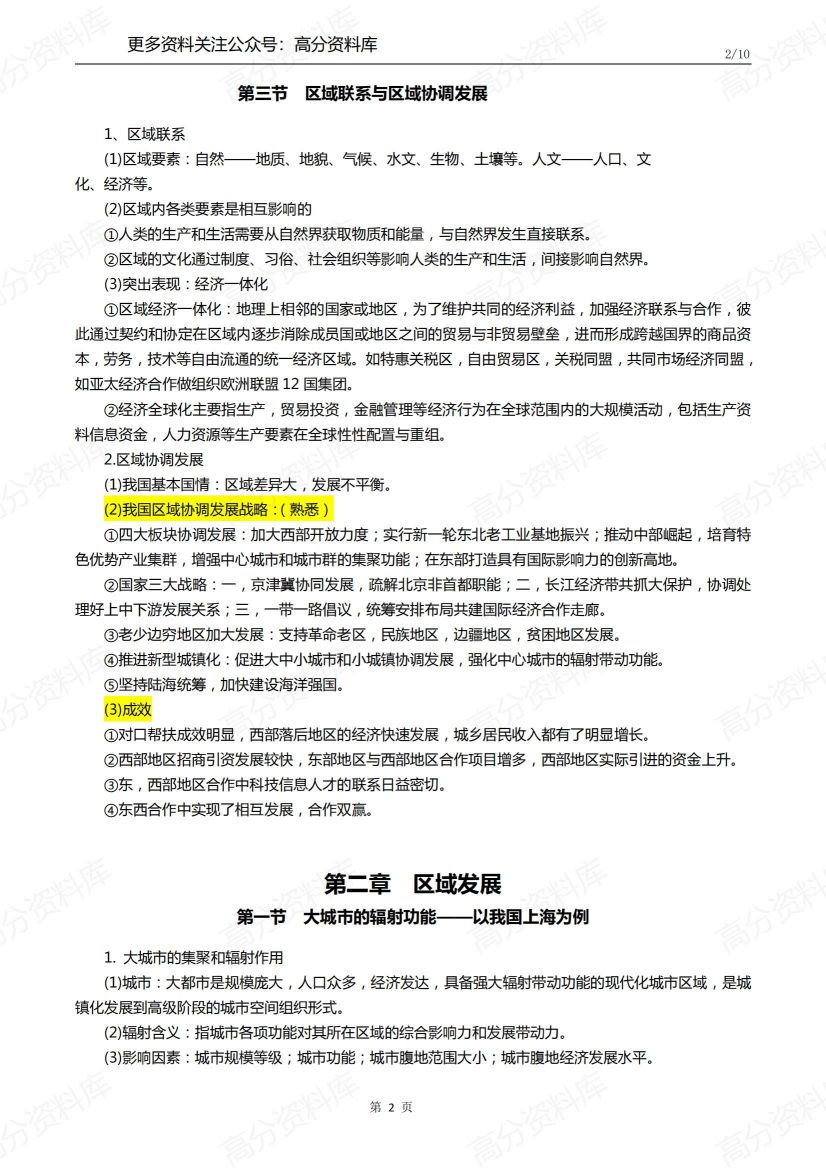 高中地理-新教材选择性必修二知识点总结插图高中地理1