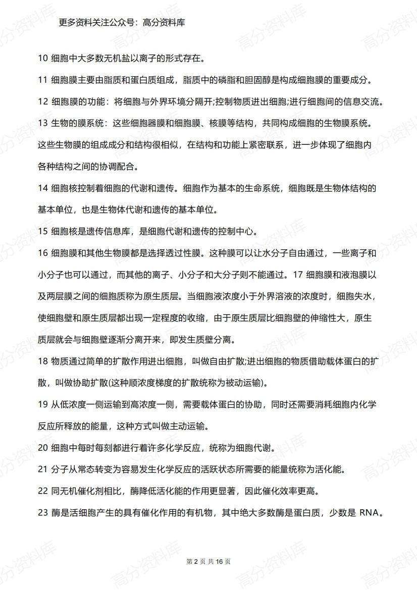 高中生物-必修1-3知识点大总结插图高中生物1