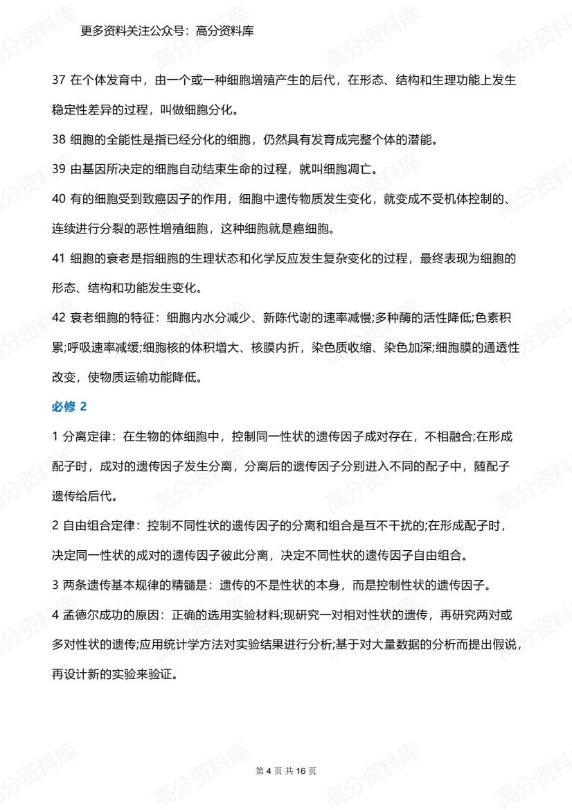 高中生物-必修1-3知识点大总结插图高中生物3