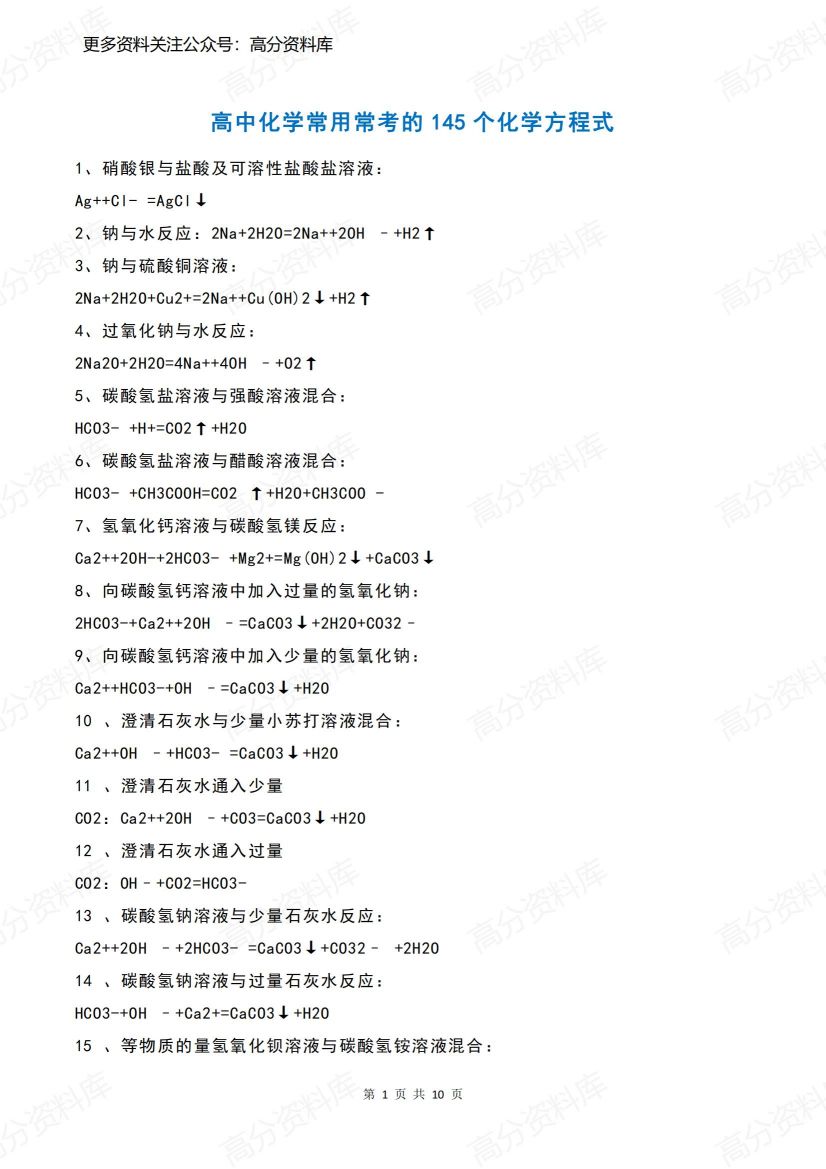 高中化学-常用常考的145个化学方程式-言心吖资料库