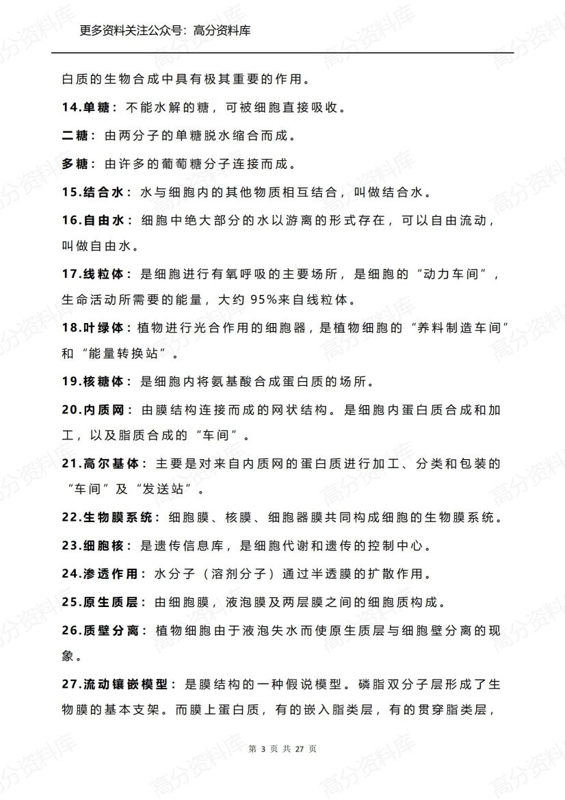 高中生物-核心知识点+74条送分结论+97条细枝末节+万能答题模板整理插图高中生物2
