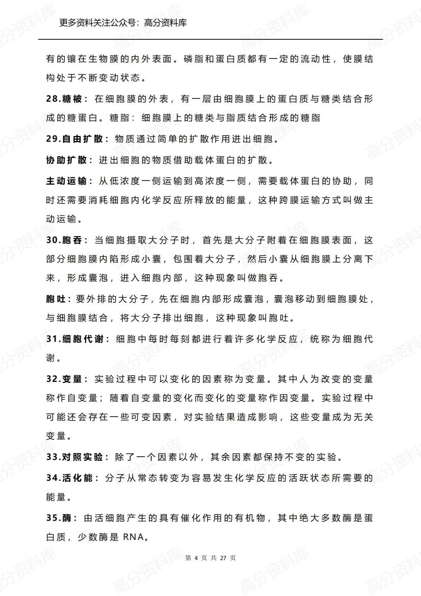 高中生物-核心知识点+74条送分结论+97条细枝末节+万能答题模板整理插图高中生物3