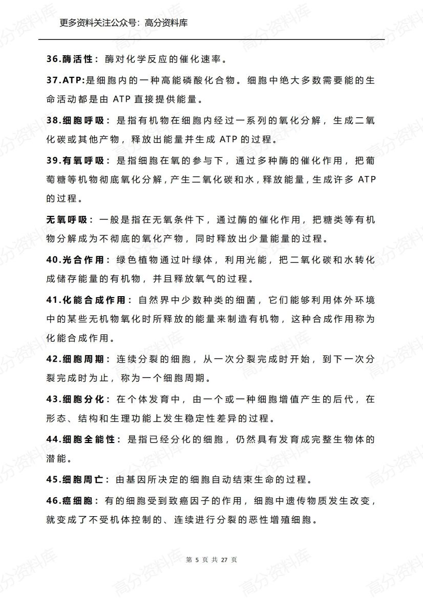 高中生物-核心知识点+74条送分结论+97条细枝末节+万能答题模板整理插图高中生物4
