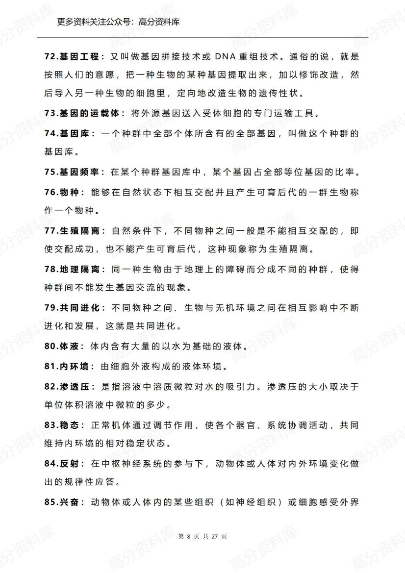 高中生物-核心知识点+74条送分结论+97条细枝末节+万能答题模板整理插图高中生物7