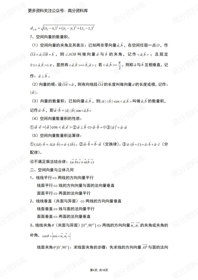 高中数学-人教A版（2019）选择性必修第一册知识点总结插图高中数学3