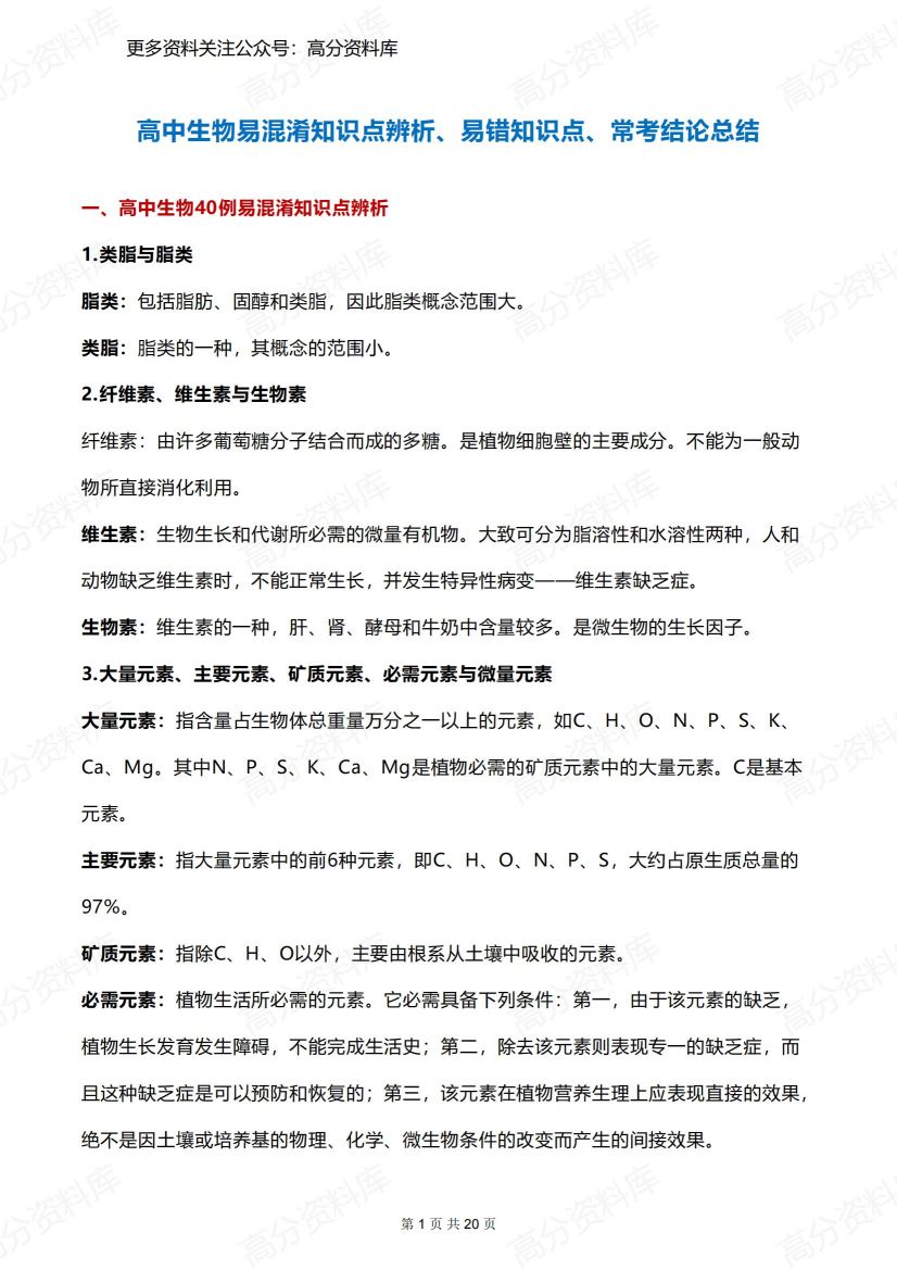 高中生物-易混淆知识点辨析、易错知识点、常考结论总结-言心吖资料库