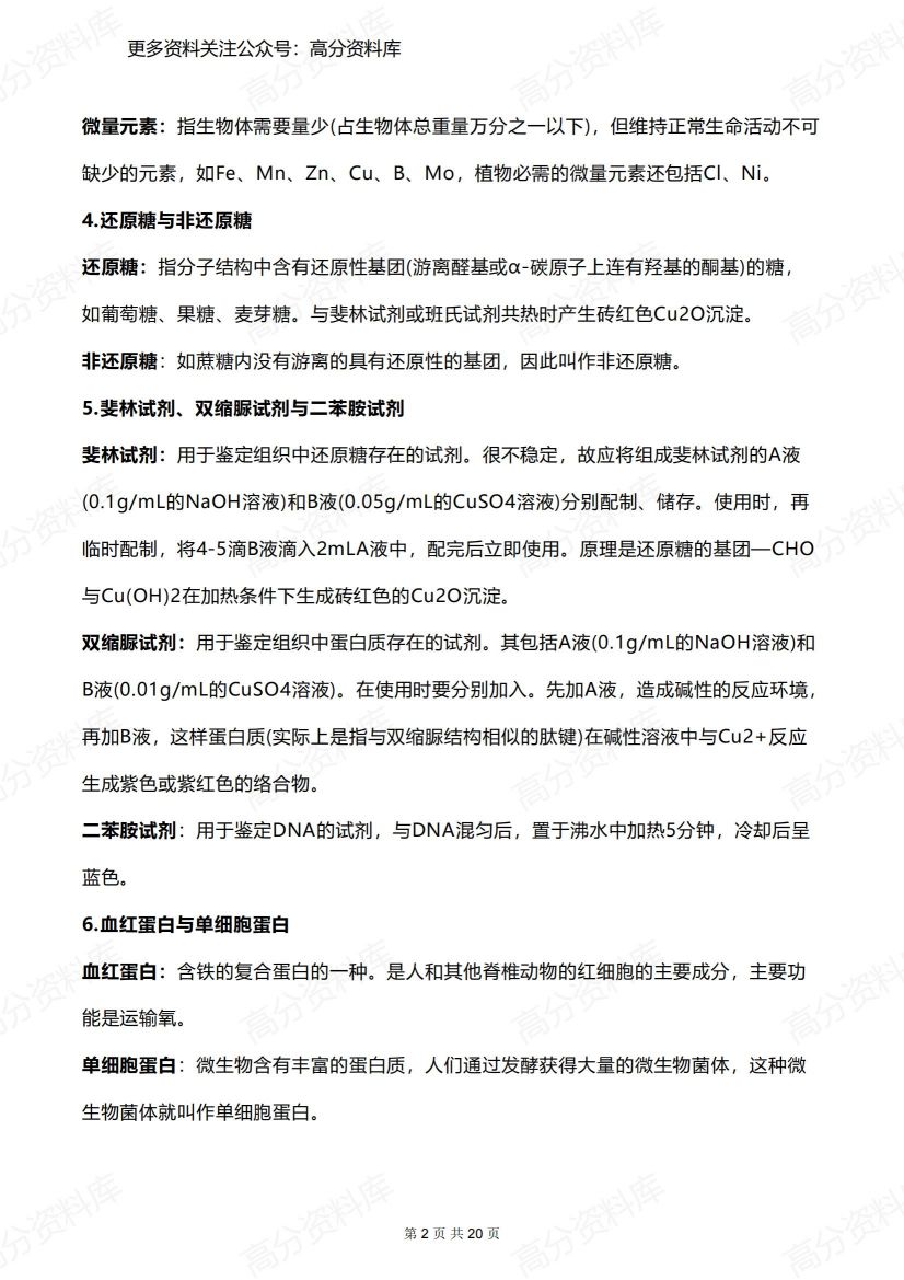 高中生物-易混淆知识点辨析、易错知识点、常考结论总结插图高中生物1