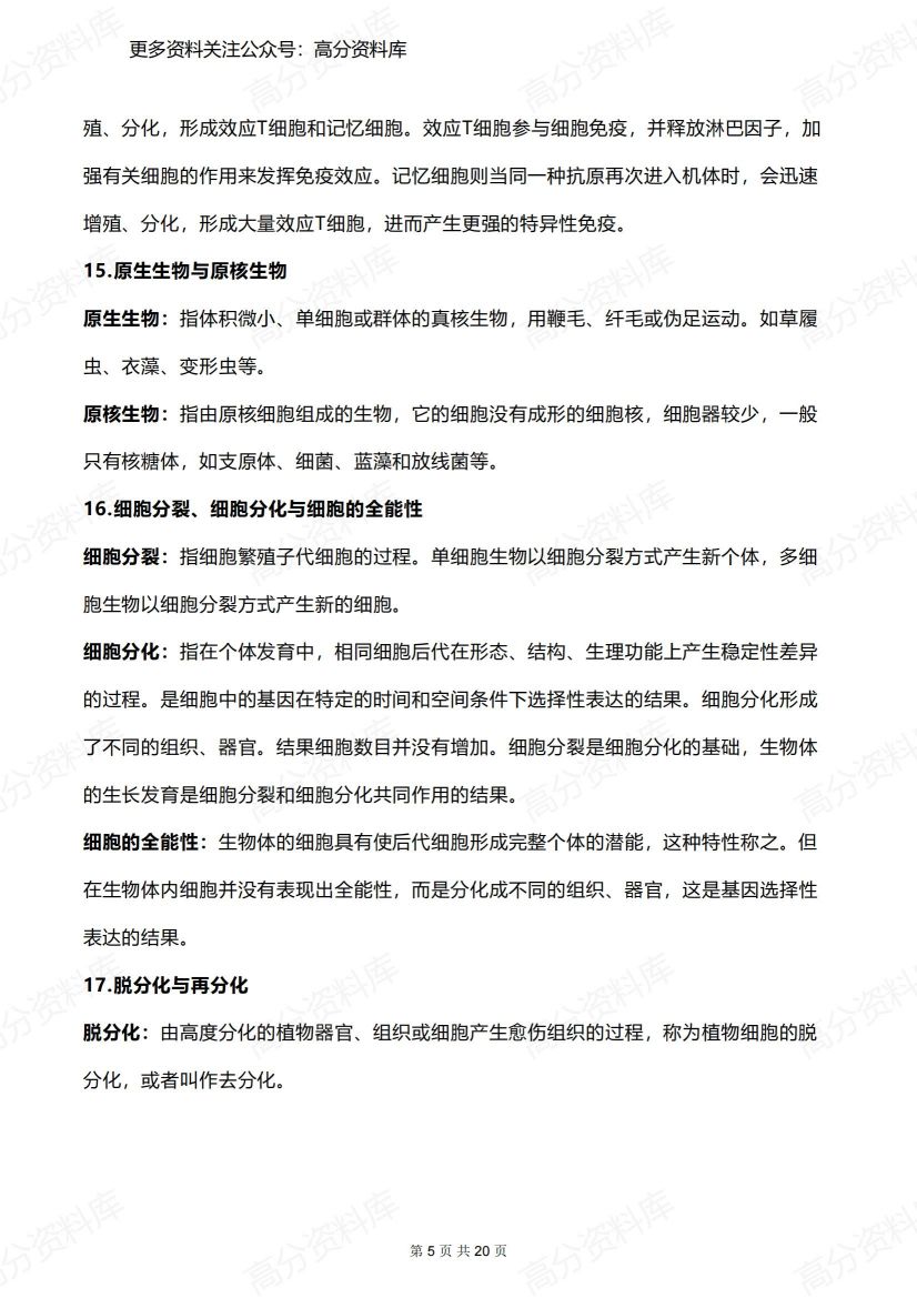 高中生物-易混淆知识点辨析、易错知识点、常考结论总结插图高中生物4