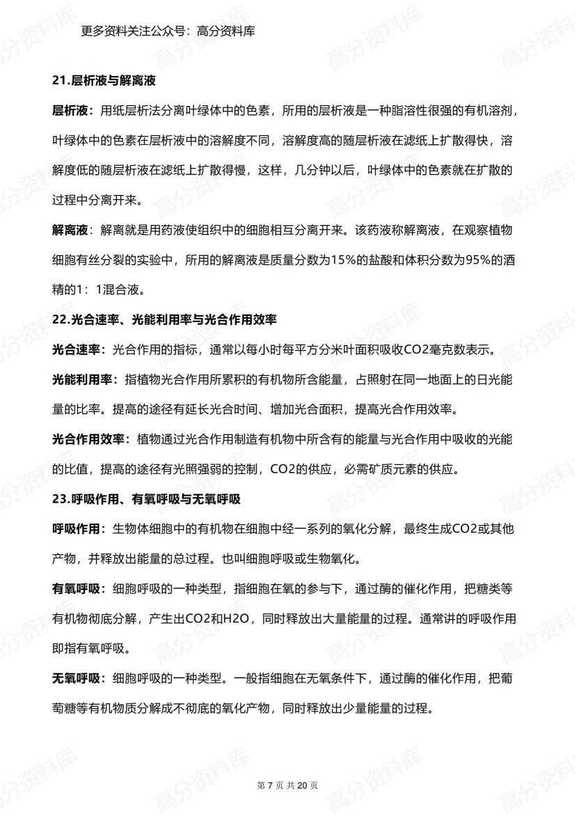 高中生物-易混淆知识点辨析、易错知识点、常考结论总结插图高中生物6