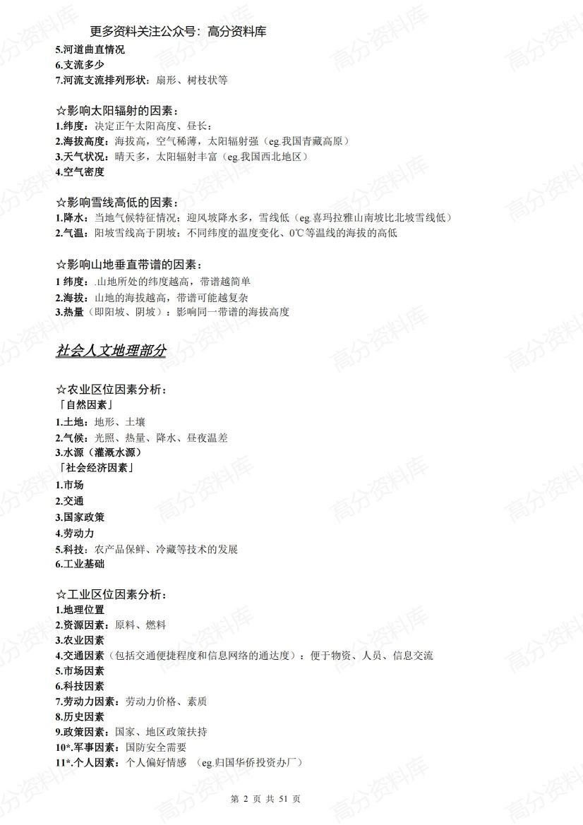 高中地理-(新课标版)大题答题模板及必修1-3知识点总结插图高中地理1