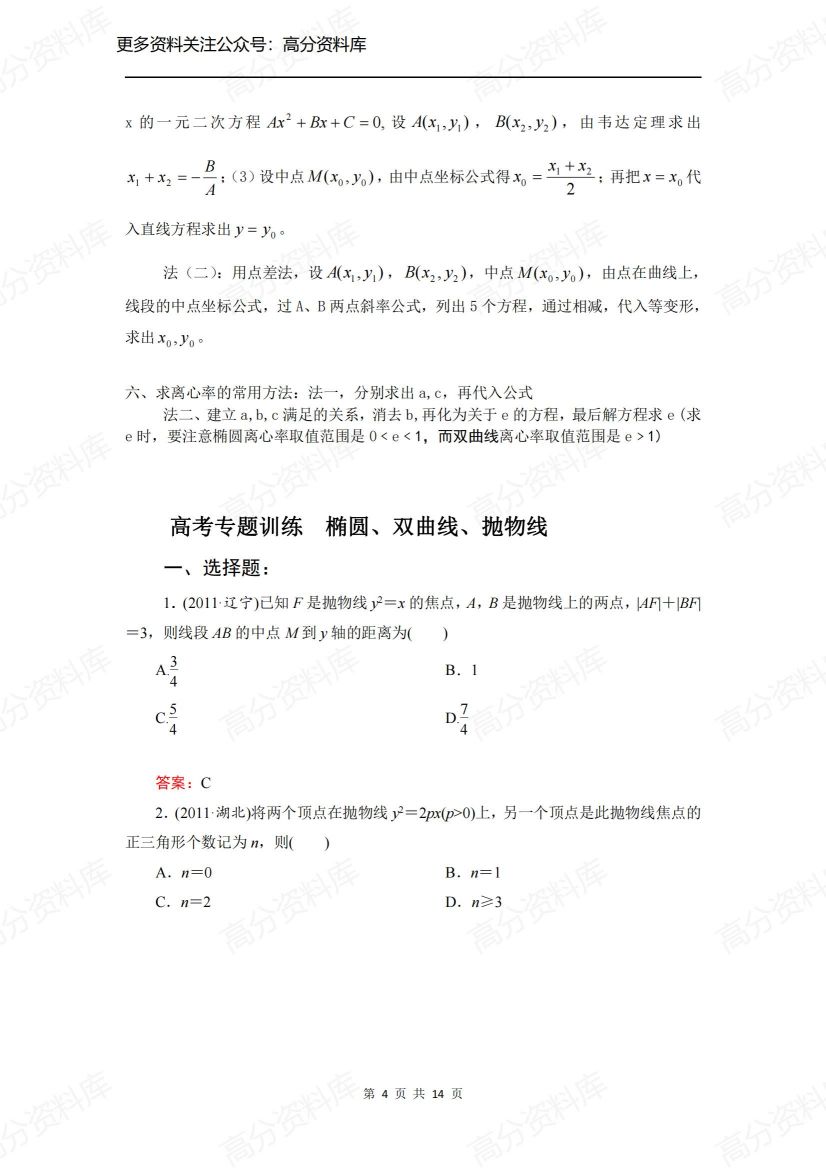 高中数学-《椭圆、双曲线、抛物线》知识点插图高中数学3