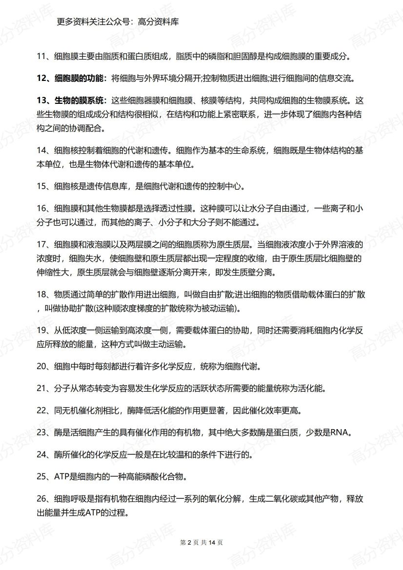 高中生物-超全（必修1-3）知识点汇总插图高中生物1