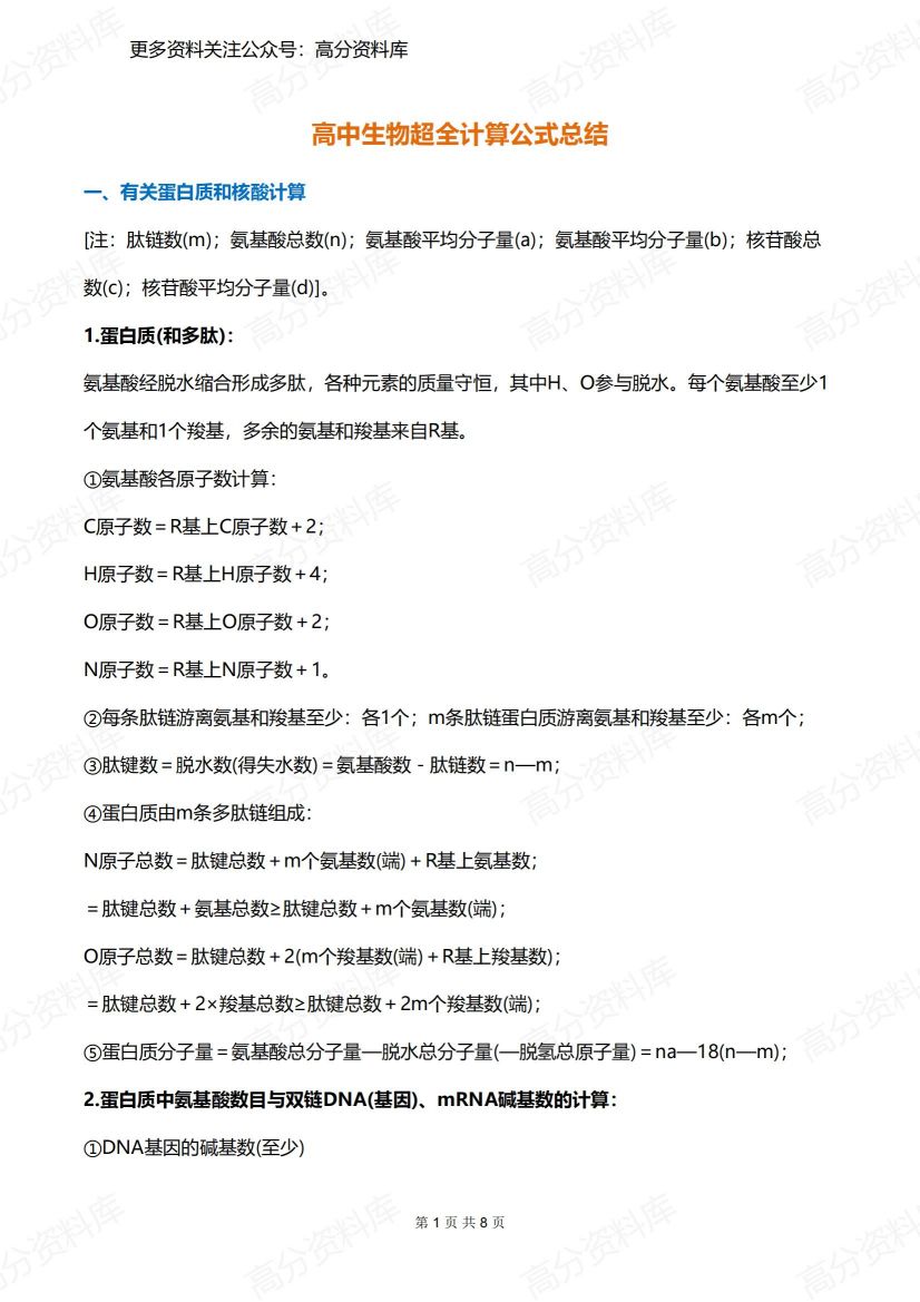 高中生物-超全计算公式总结-言心吖资料库
