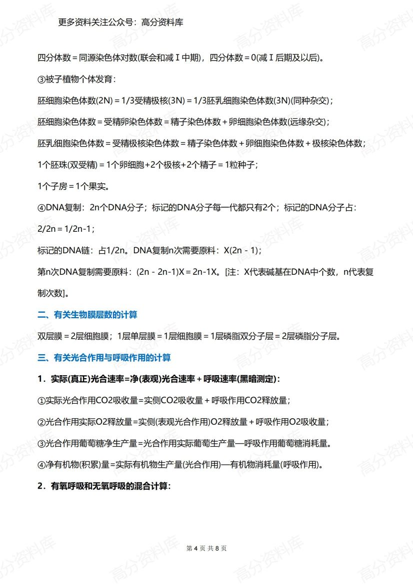 高中生物-超全计算公式总结插图高中生物3