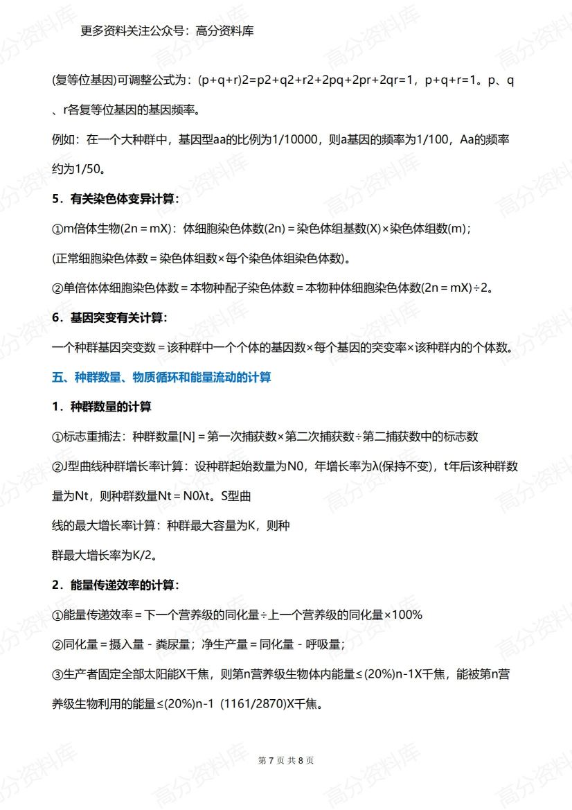 高中生物-超全计算公式总结插图高中生物6