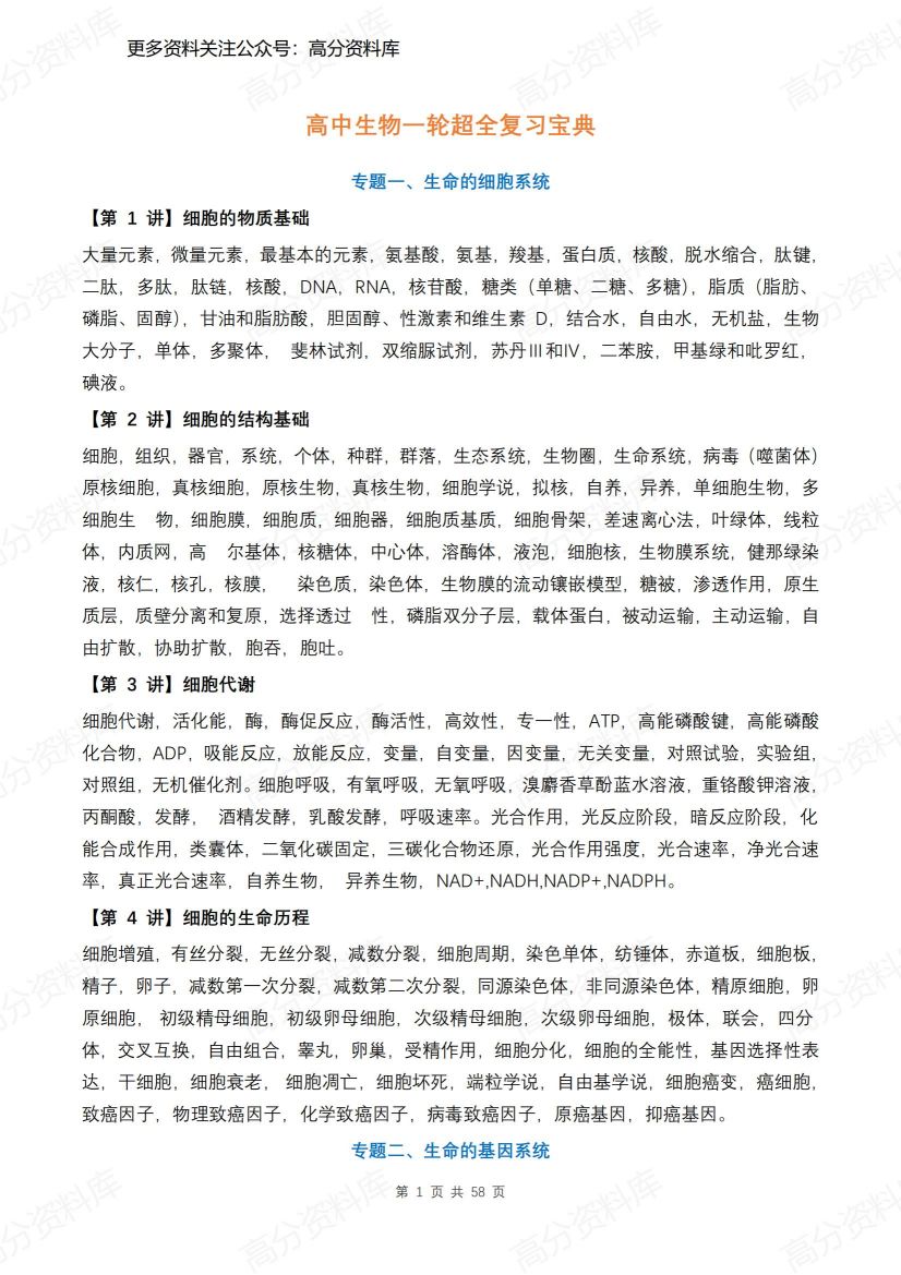 高中生物-一轮超全复习宝典-言心吖资料库