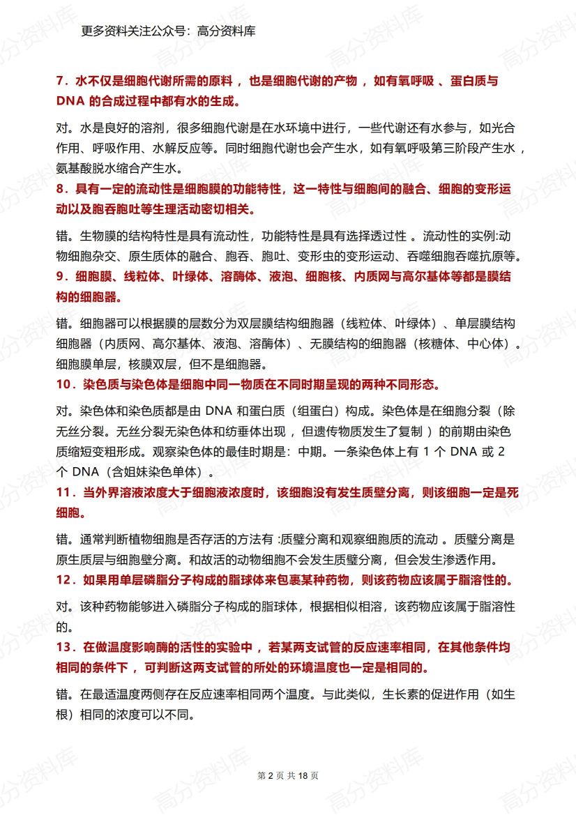 高中生物-100道基础好题插图高中生物1