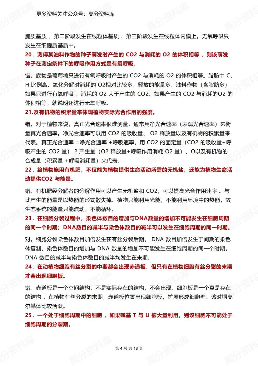 高中生物-100道基础好题插图高中生物3