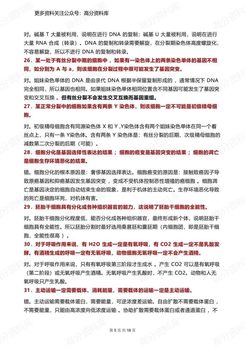 高中生物-100道基础好题插图高中生物4