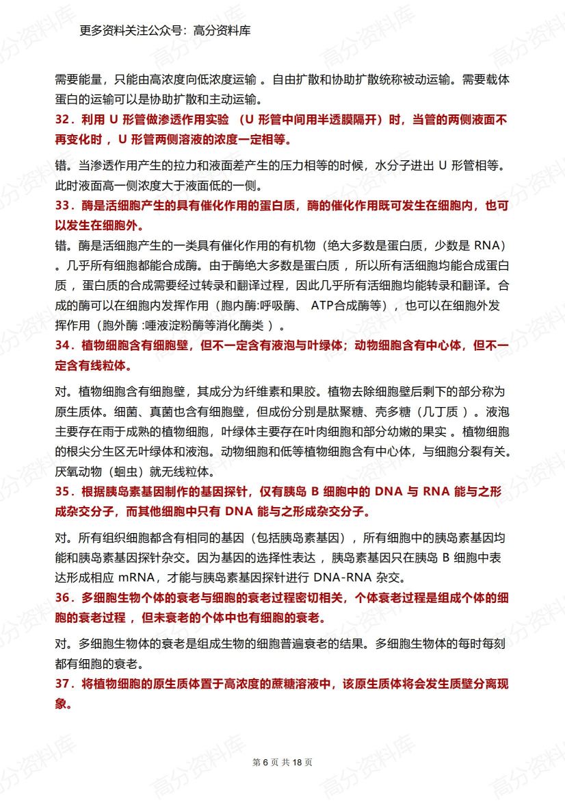 高中生物-100道基础好题插图高中生物5