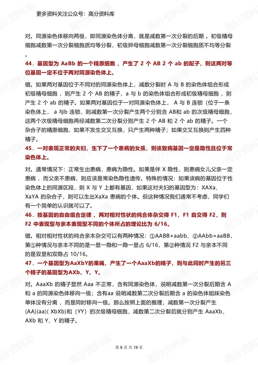 高中生物-100道基础好题插图高中生物7