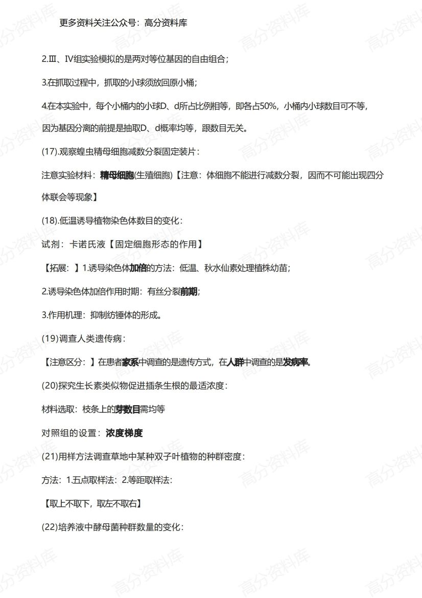 高中生物-实验易错点归纳插图高中生物7