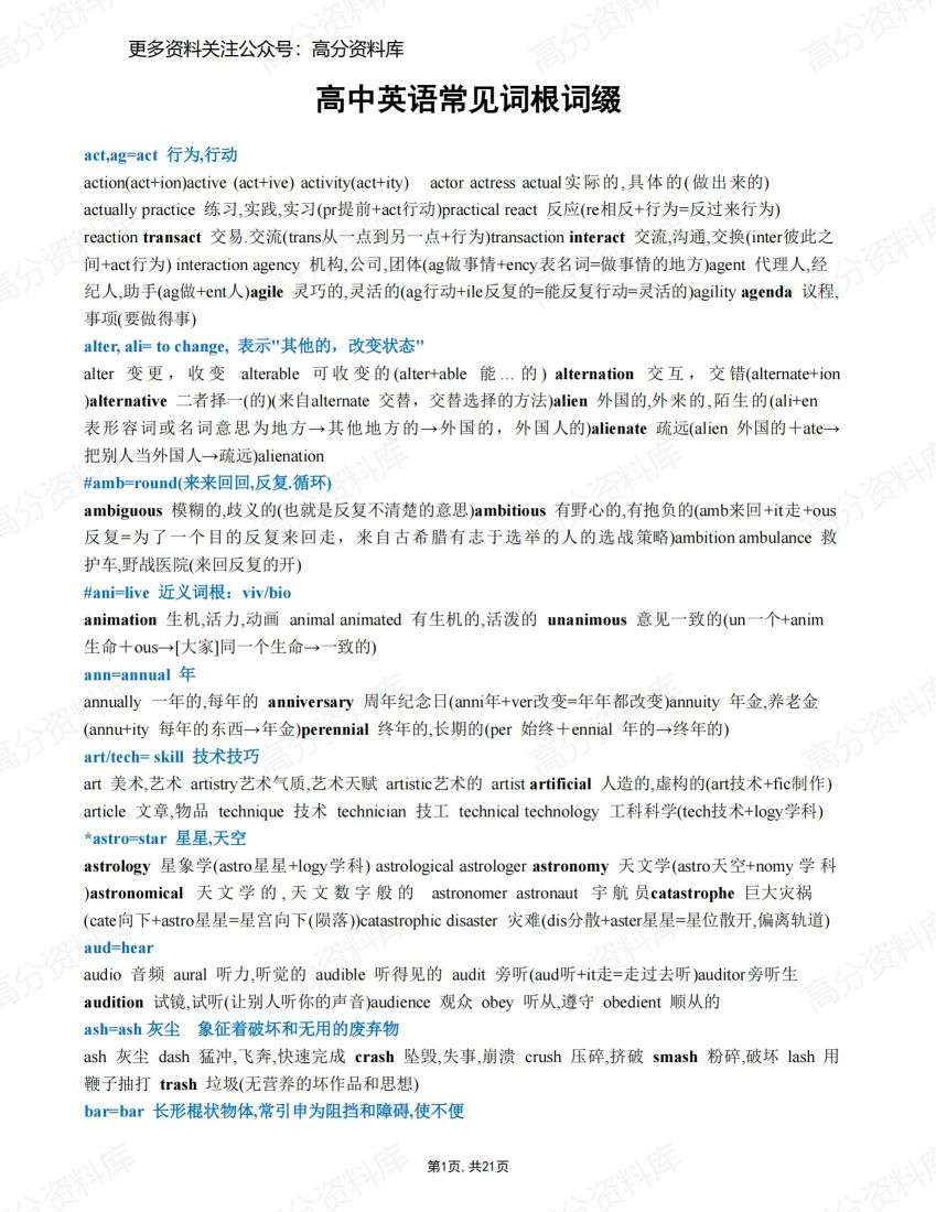 高中英语-常见词根词缀汇总-言心吖资料库