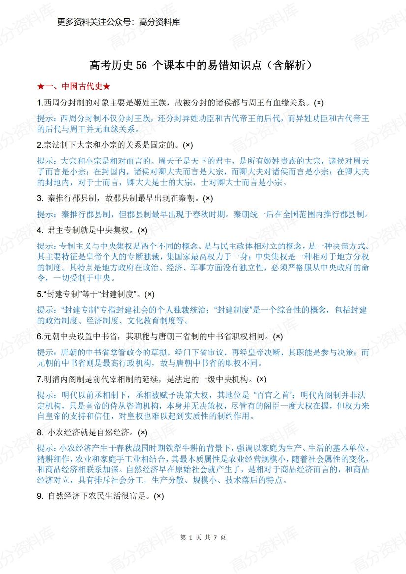 高中历史-高考56个课本中的易错知识点（含解析）-言心吖资料库