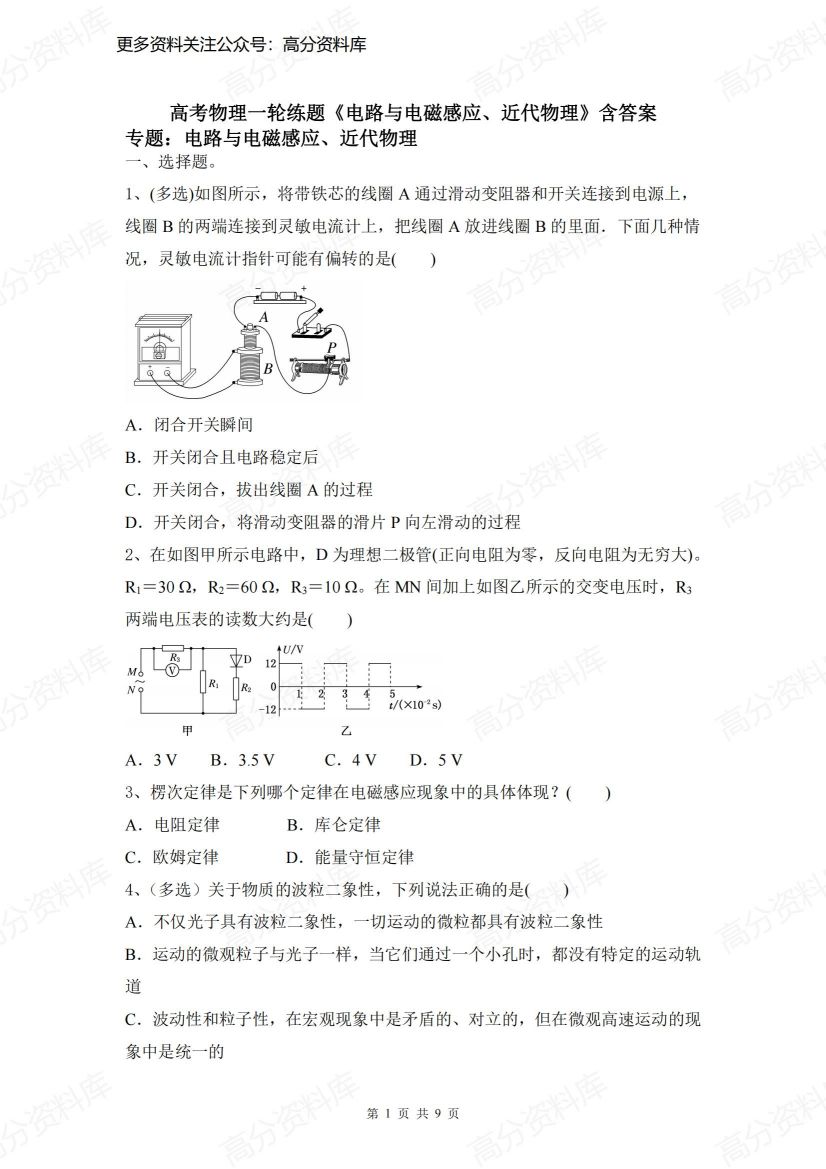 高中物理-高考物理一轮练题《电路与电磁感应、近代物理》含答案-言心吖资料库