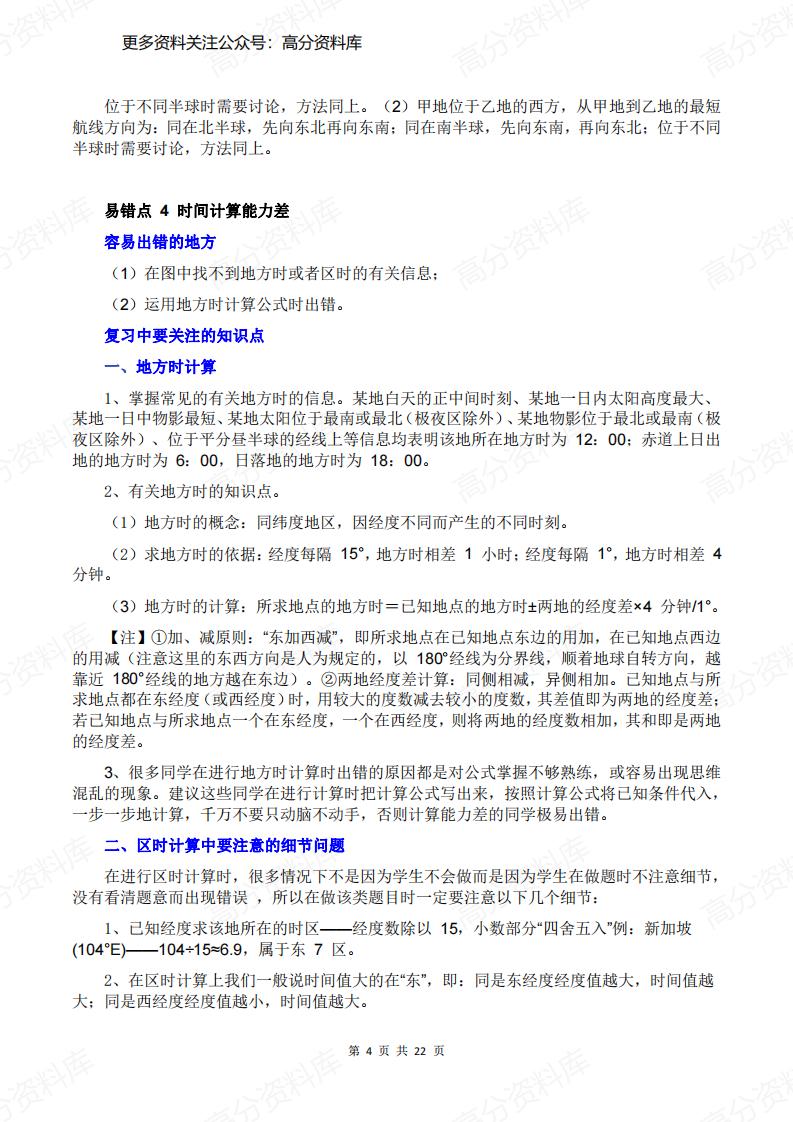 高中地理-易错知识点精析总结插图高中地理3