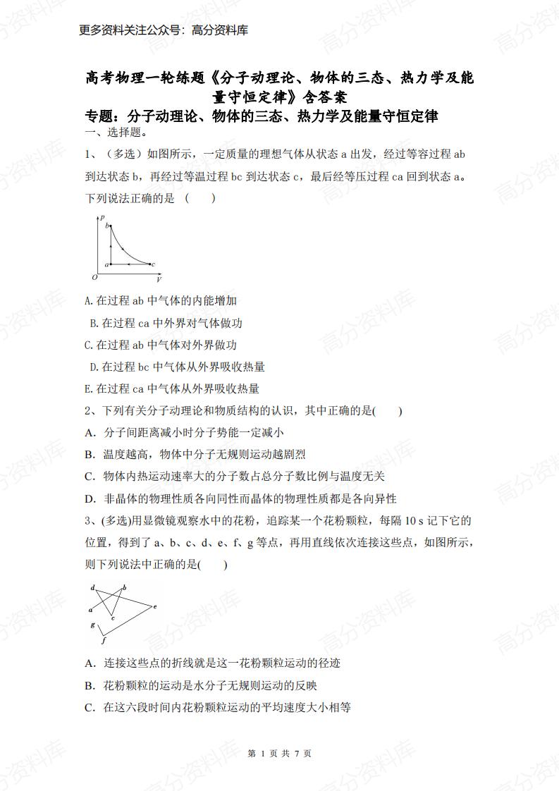 高中物理-一轮练题《分子动理论、物体的三态、热力学及能量守恒定律》含答案-言心吖资料库
