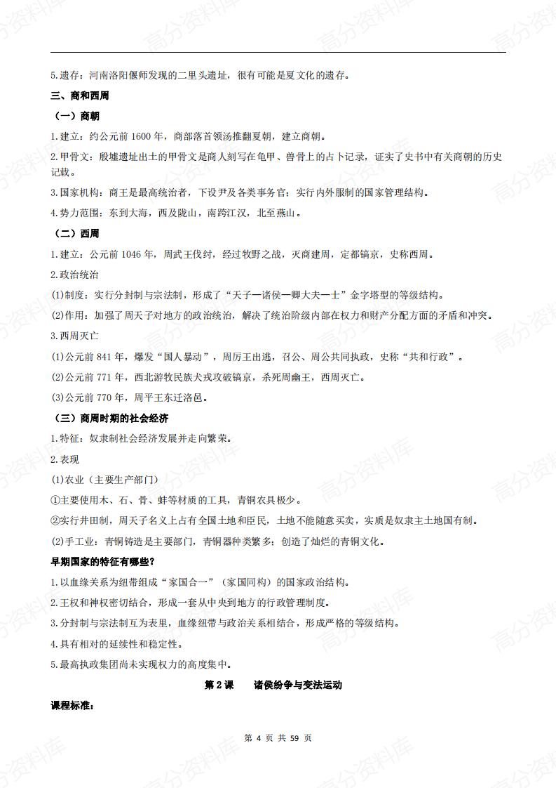 高中历史-新教材《中外历史纲要上》各单元知识点总结插图高中历史3