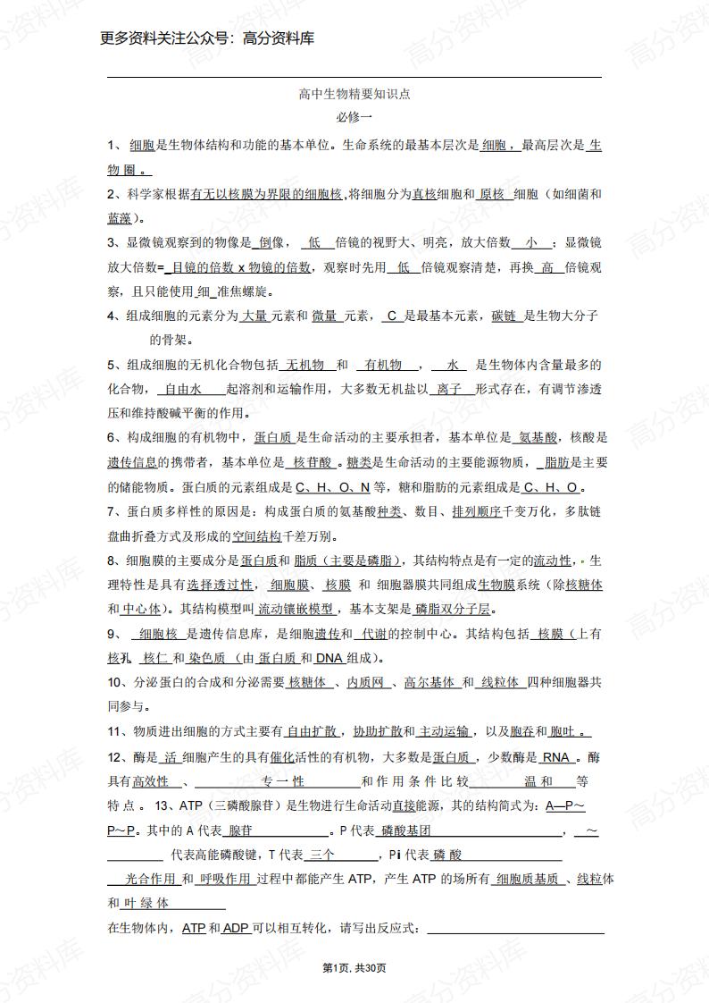 高中生物-精要知识点(必修123及选修1)-言心吖资料库