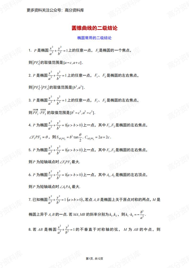 高中数学-高考数学椭圆常用二级结论-言心吖资料库