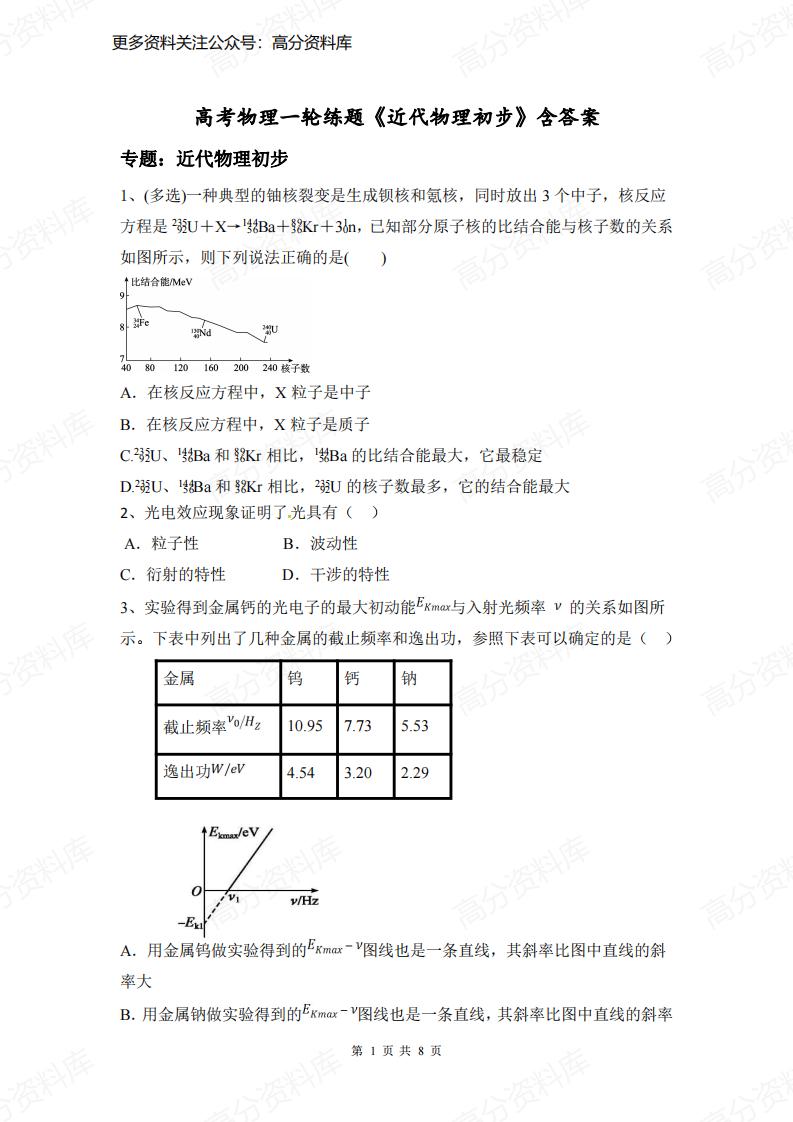 高中物理-高考物理一轮练题《近代物理初步》含答案-言心吖资料库