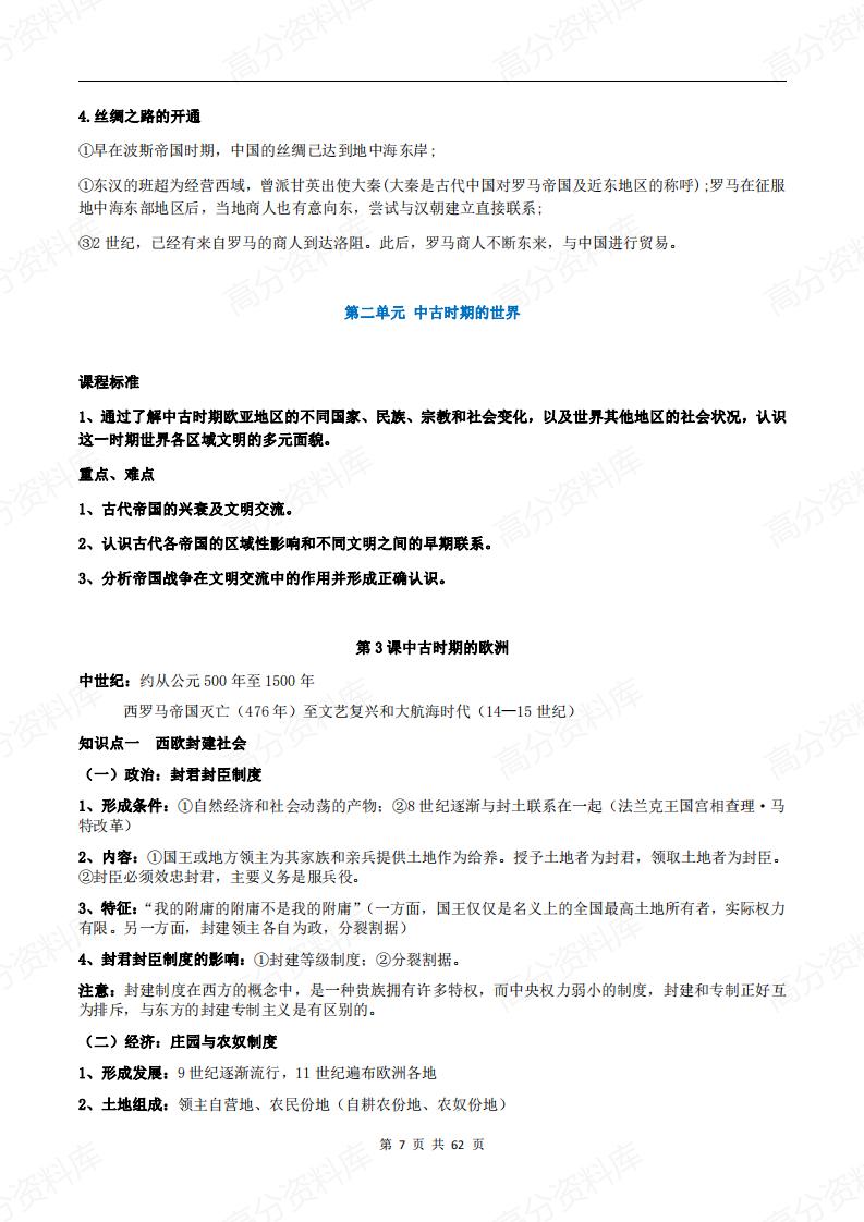 高中历史-新教材《中外历史纲要下》各单元知识点总结插图高中历史6