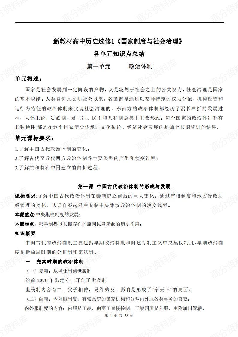 高中历史-新教材选修1《国家制度与社会治理》各单元知识点总结-言心吖资料库