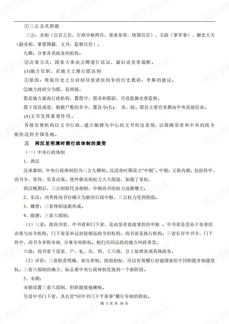 高中历史-新教材选修1《国家制度与社会治理》各单元知识点总结插图高中历史2