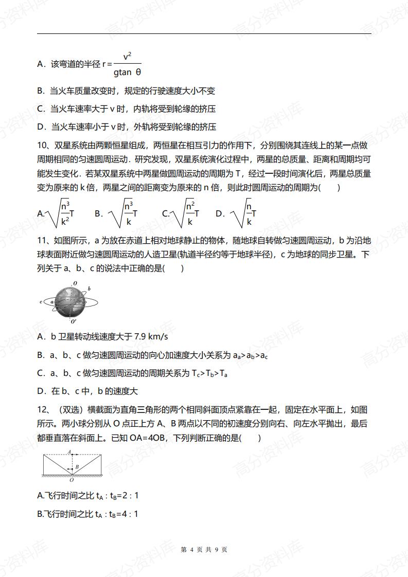 高中物理-高考物理一轮练题《曲线运动、万有引力与航天》含答案插图高中物理3