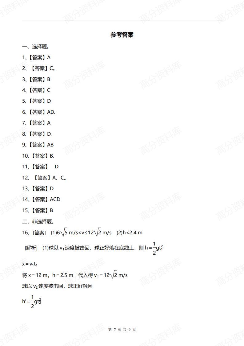 高中物理-高考物理一轮练题《曲线运动、万有引力与航天》含答案插图高中物理6