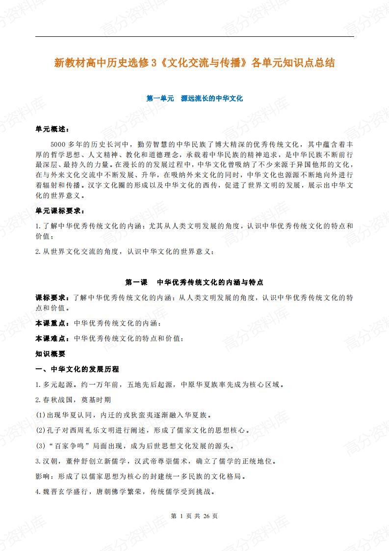 高中历史-新教材选修3《文化交流与传播》各单元知识点总结-言心吖资料库