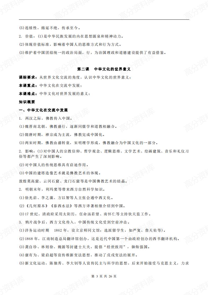 高中历史-新教材选修3《文化交流与传播》各单元知识点总结插图高中历史2